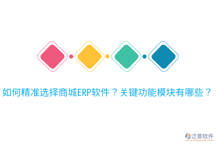 如何精準選擇商城ERP軟件？關鍵功能模塊有哪些？