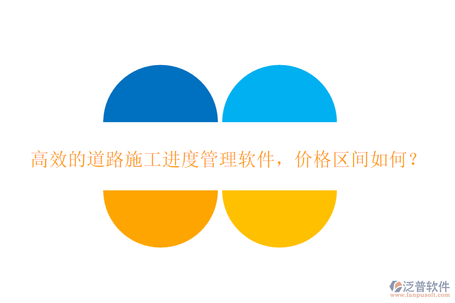 高效的道路施工進度管理軟件，價格區(qū)間如何？