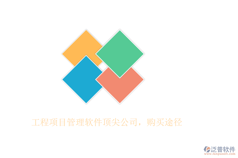 工程項(xiàng)目管理軟件頂尖公司，購(gòu)買(mǎi)途徑