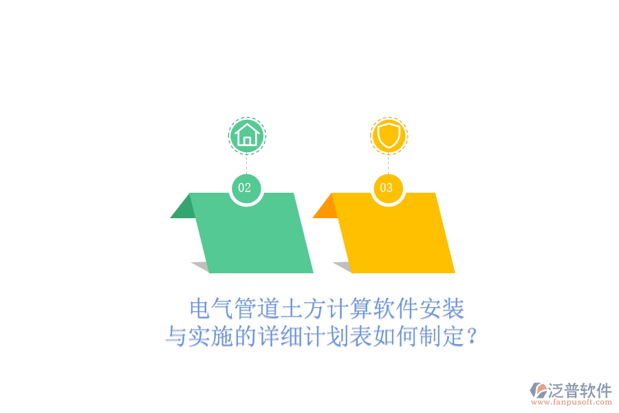 電氣管道土方計(jì)算軟件安裝與實(shí)施的詳細(xì)計(jì)劃表如何制定？