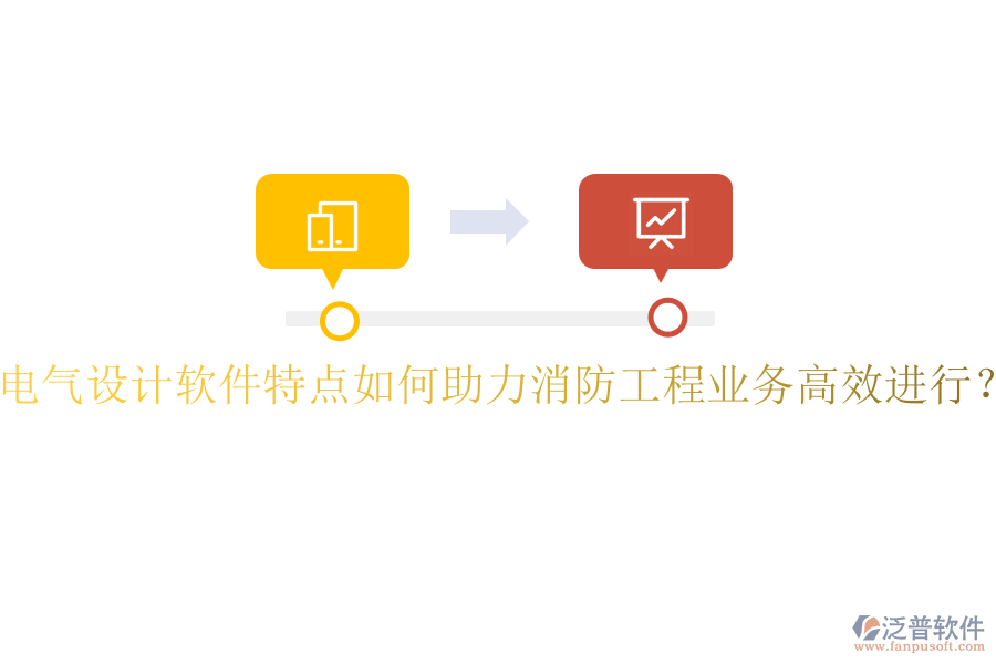 電氣設(shè)計軟件特點如何助力消防工程業(yè)務(wù)高效進(jìn)行？