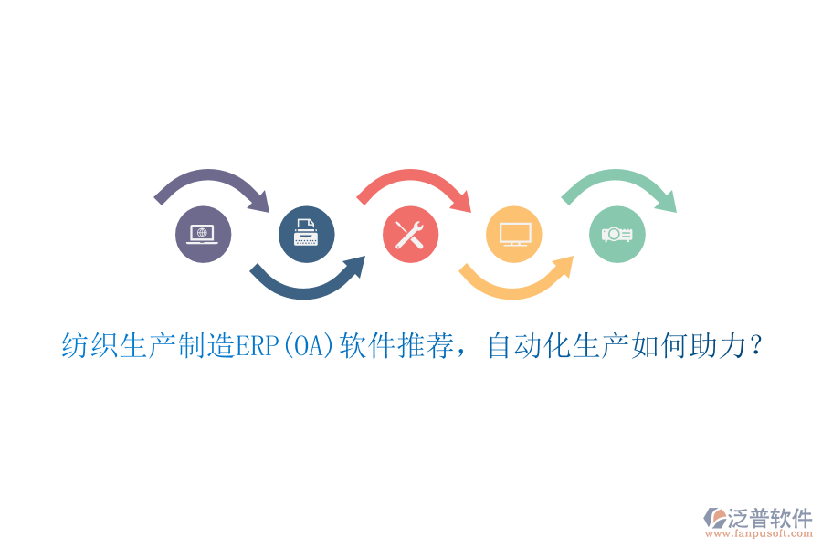 紡織生產(chǎn)制造ERP(OA)軟件推薦，自動化生產(chǎn)如何助力？