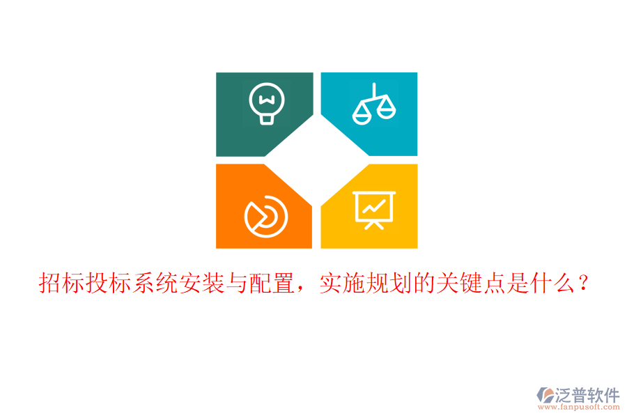 招標(biāo)投標(biāo)系統(tǒng)安裝與配置，實(shí)施規(guī)劃的關(guān)鍵點(diǎn)是什么？