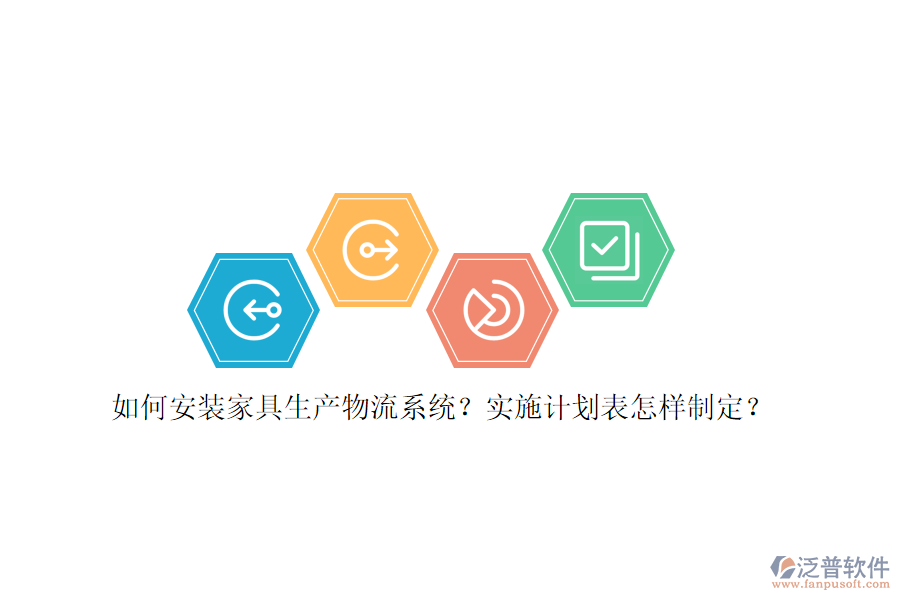 如何安裝家具生產(chǎn)物流系統(tǒng)？實施計劃表怎樣制定？