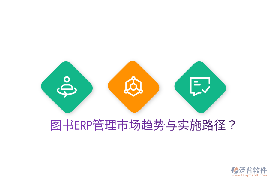  圖書ERP管理市場趨勢與實施路徑？