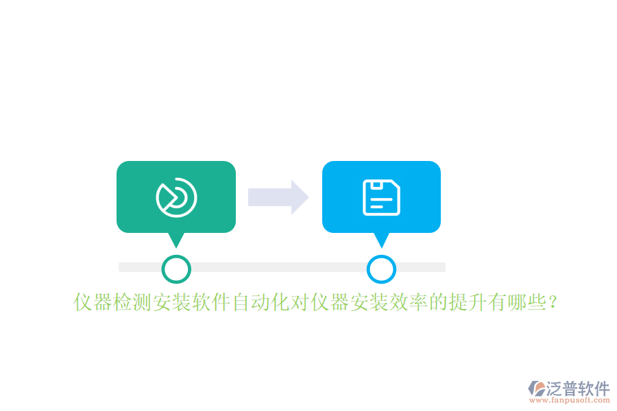 儀器檢測(cè)安裝軟件自動(dòng)化對(duì)儀器安裝效率的提升有哪些？