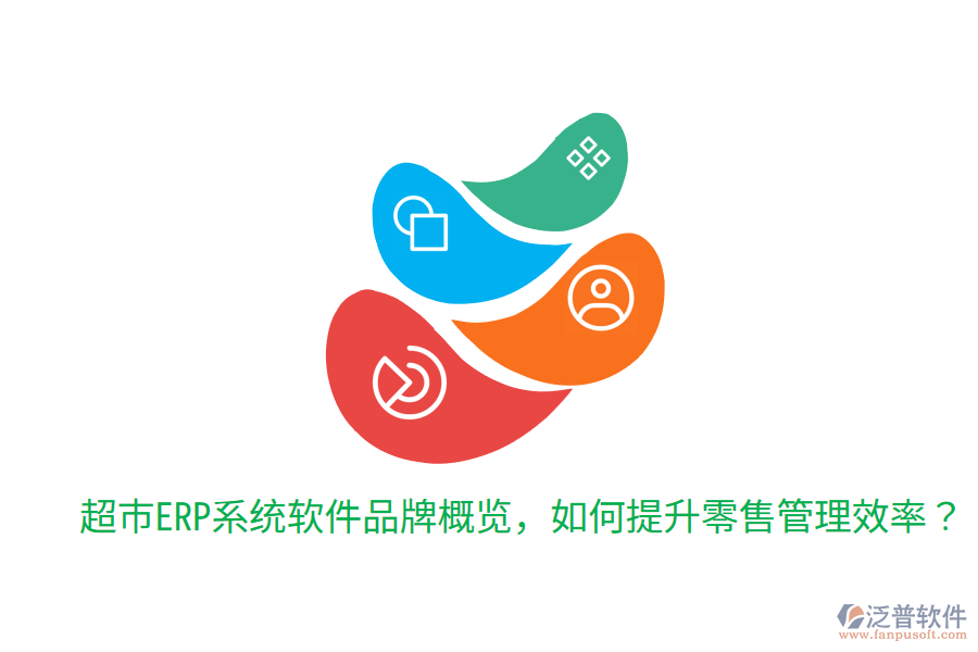  超市ERP系統(tǒng)軟件品牌概覽，如何提升零售管理效率？