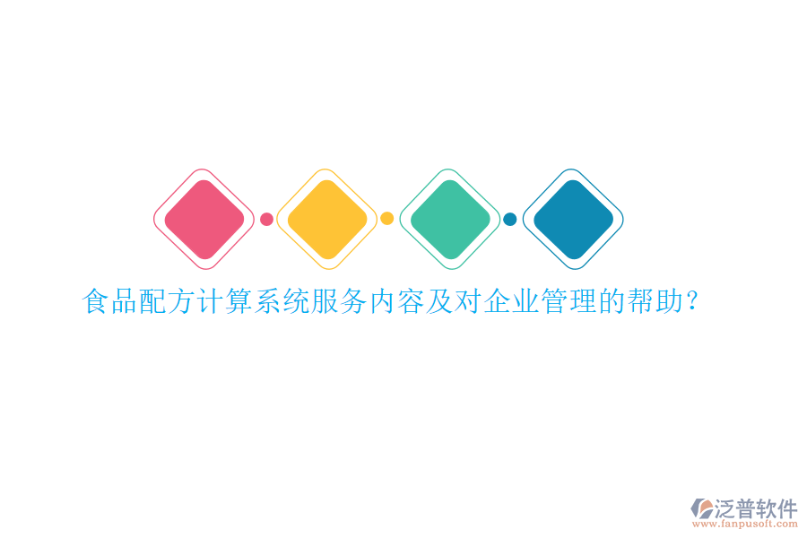 食品配方計算系統(tǒng)服務(wù)內(nèi)容及對<a href=http://www.newsbd7.com/gongsi/xt/ target=_blank class=infotextkey>企業(yè)管理</a>的幫助？