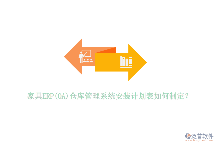 家具ERP(OA)倉庫管理系統(tǒng)安裝計(jì)劃表如何制定？