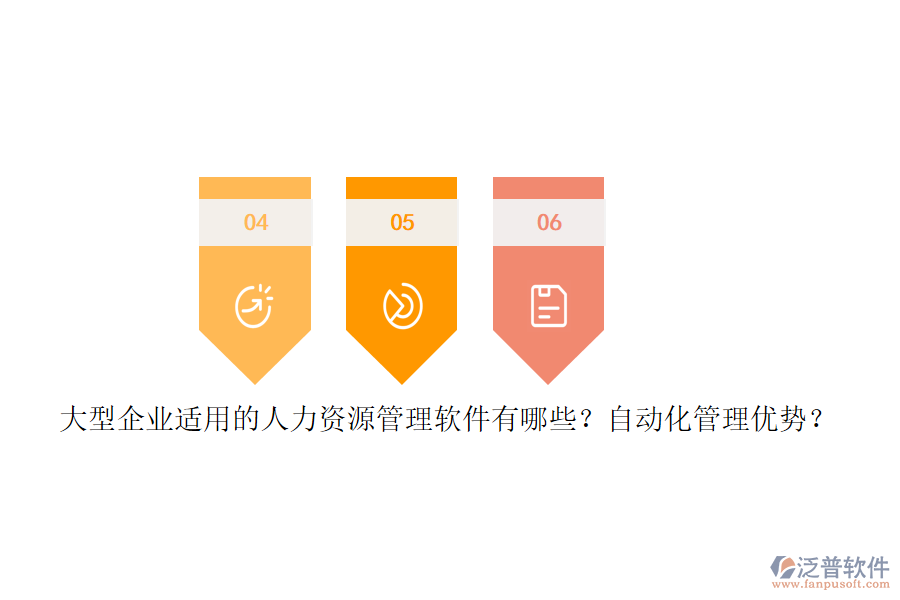大型企業(yè)適用的人力資源管理軟件有哪些？自動(dòng)化管理優(yōu)勢？