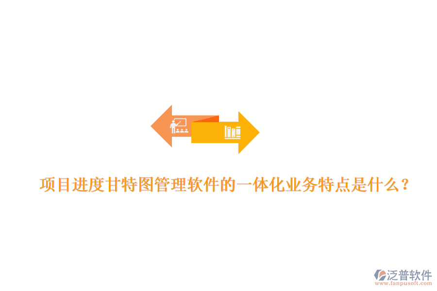 項(xiàng)目進(jìn)度甘特圖管理軟件的一體化業(yè)務(wù)特點(diǎn)是什么？