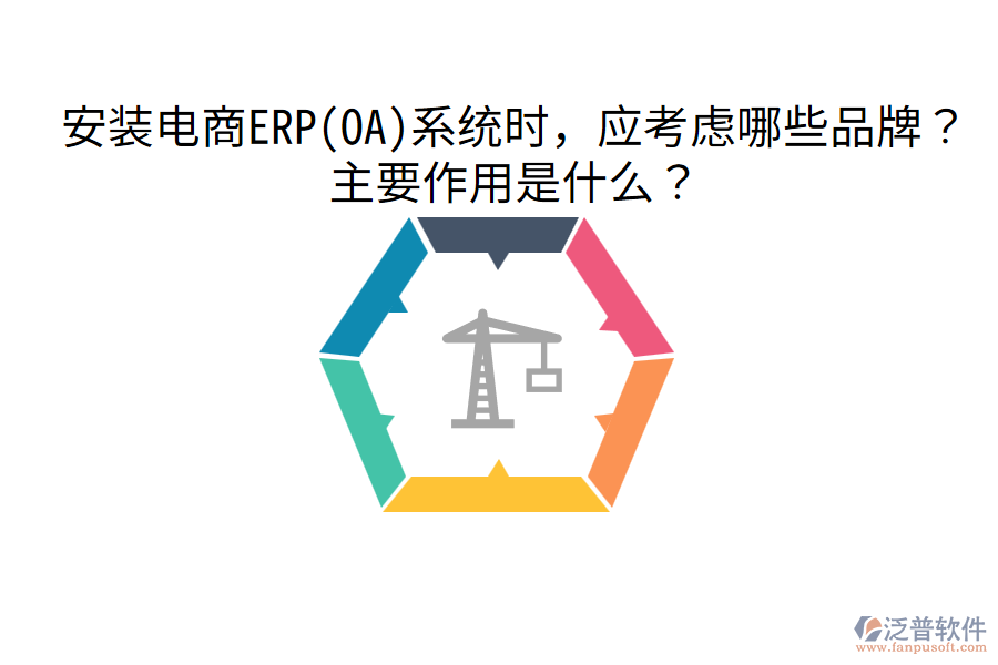  安裝電商ERP(OA)系統(tǒng)時，應(yīng)考慮哪些品牌？主要作用是什么？