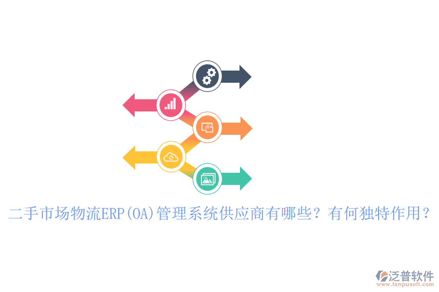 二手市場物流ERP(OA)管理系統(tǒng)供應(yīng)商有哪些？有何獨特作用？