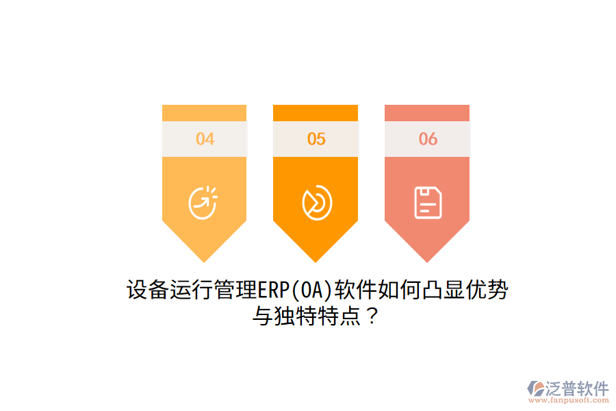 設(shè)備運(yùn)行管理ERP(OA)軟件如何凸顯優(yōu)勢(shì)與獨(dú)特特點(diǎn)？