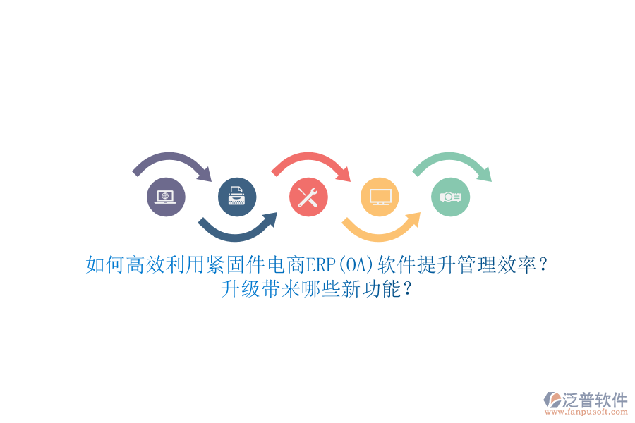 如何高效利用緊固件電商ERP(OA)軟件提升管理效率？升級帶來哪些新功能？