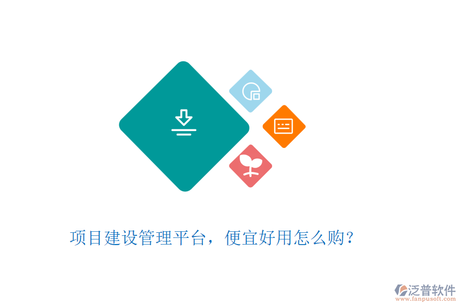 項(xiàng)目建設(shè)管理平臺(tái)，便宜好用怎么購？