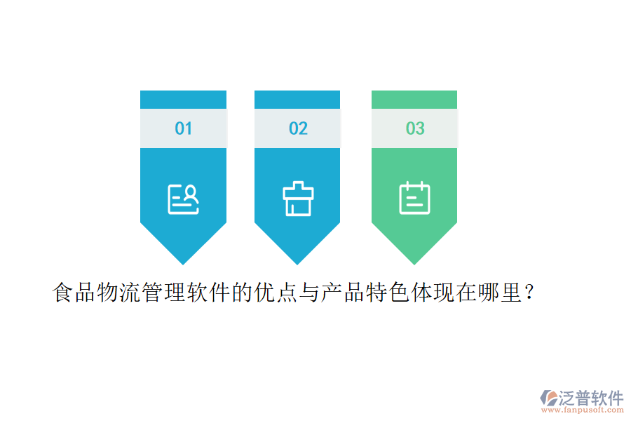 食品物流管理軟件的優(yōu)點(diǎn)與產(chǎn)品特色體現(xiàn)在哪里？