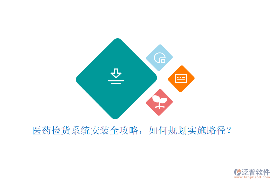 醫(yī)藥撿貨系統(tǒng)安裝全攻略，如何規(guī)劃實施路徑？