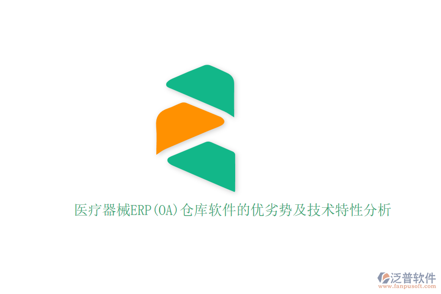 醫(yī)療器械ERP(OA)倉(cāng)庫(kù)軟件的優(yōu)劣勢(shì)及技術(shù)特性分析