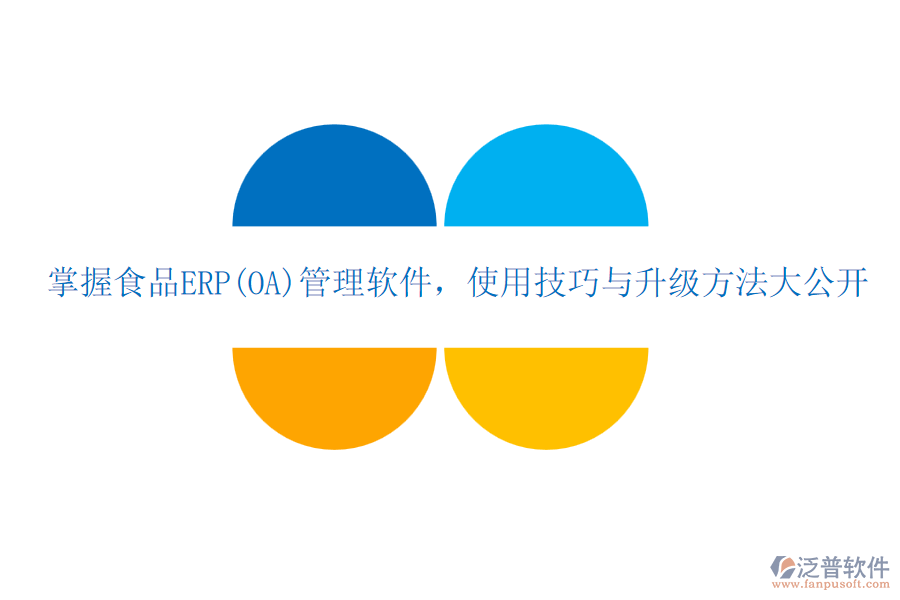 掌握食品ERP(OA)管理軟件，使用技巧與升級方法大公開