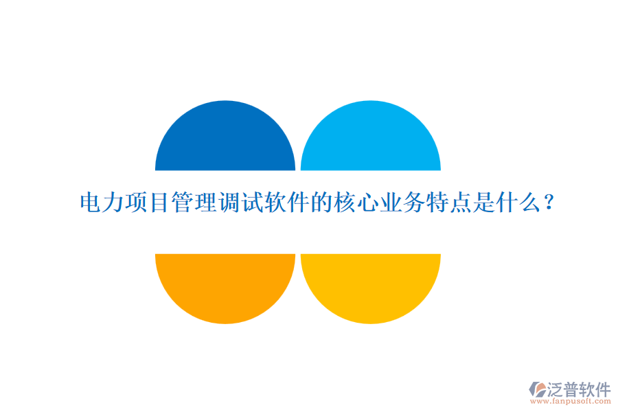 電力項目管理調(diào)試軟件的核心業(yè)務(wù)特點是什么？