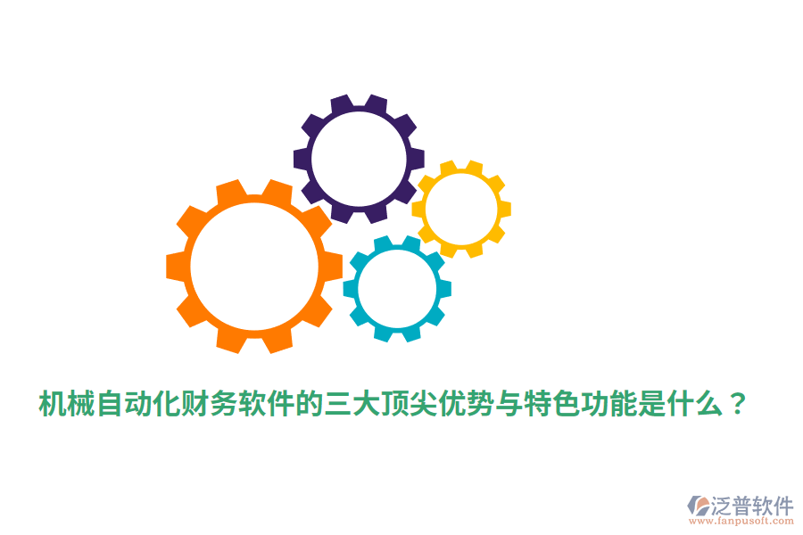 機(jī)械自動(dòng)化財(cái)務(wù)軟件的三大頂尖優(yōu)勢(shì)與特色功能是什么？