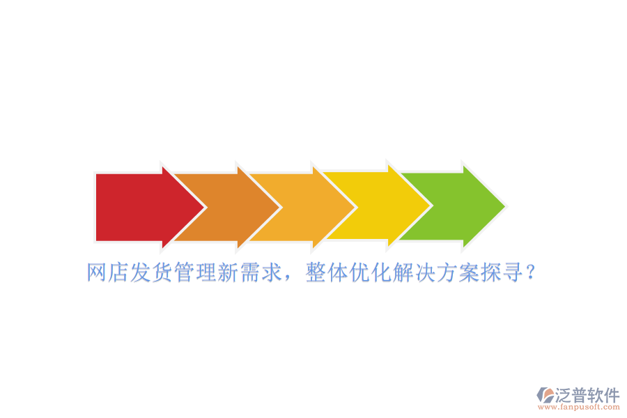 網(wǎng)店發(fā)貨管理新需求，整體優(yōu)化解決方案探尋？
