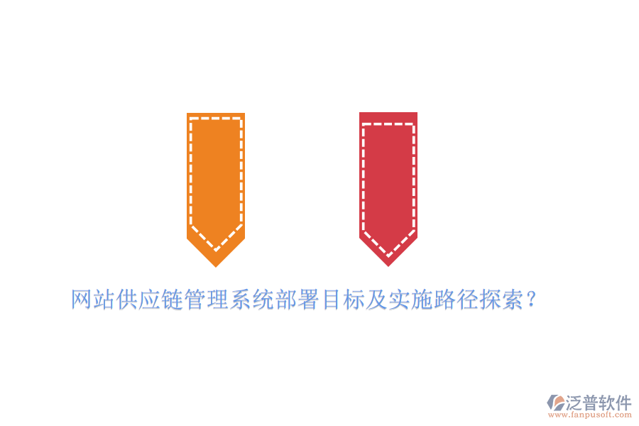 網(wǎng)站供應(yīng)鏈管理系統(tǒng)部署目標(biāo)及實(shí)施路徑探索？