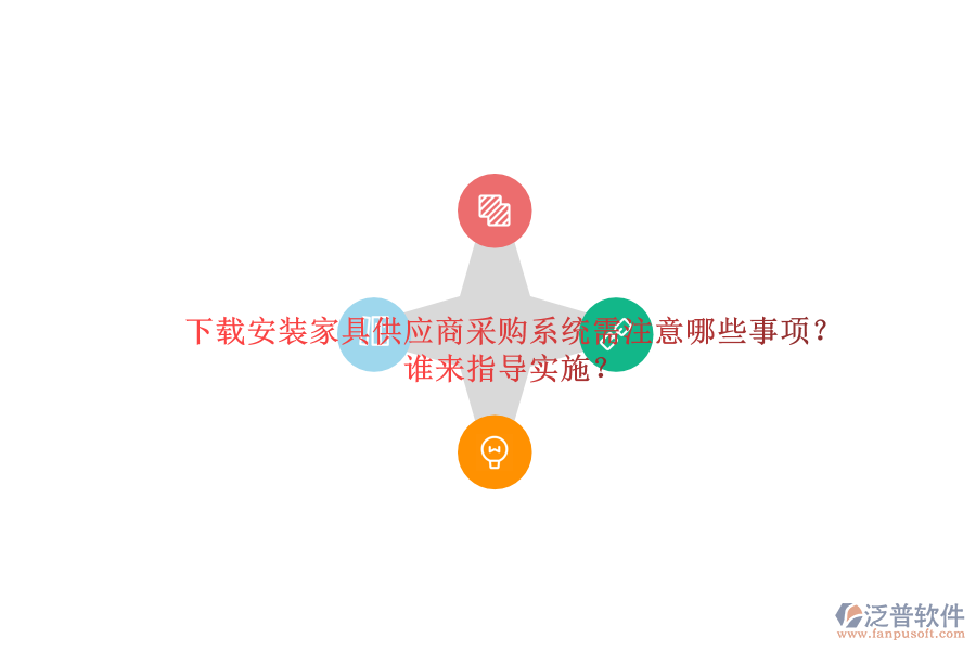 下載安裝家具供應(yīng)商采購系統(tǒng)需注意哪些事項？誰來指導(dǎo)實施？