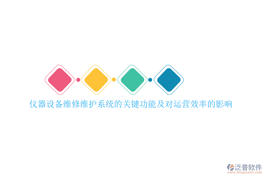 儀器設(shè)備維修維護(hù)系統(tǒng)的關(guān)鍵功能及對(duì)運(yùn)營(yíng)效率的影響