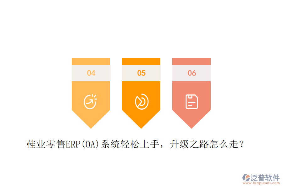 鞋業(yè)零售ERP(OA)系統(tǒng)輕松上手，升級(jí)之路怎么走？