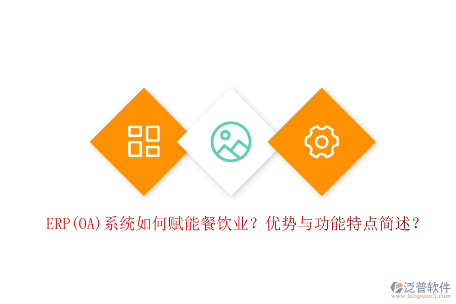 ERP(OA)系統(tǒng)如何賦能餐飲業(yè)？優(yōu)勢與功能特點(diǎn)簡述？