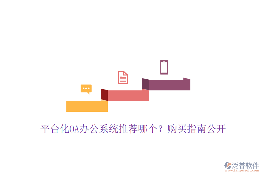 平臺化OA辦公系統(tǒng)推薦哪個？購買指南公開
