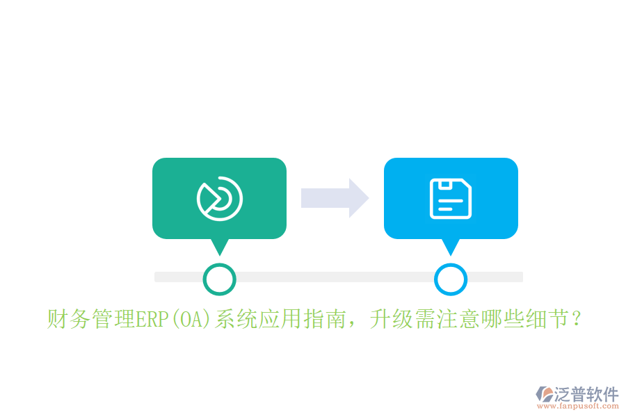 財務管理ERP(OA)系統(tǒng)應用指南，升級需注意哪些細節(jié)？