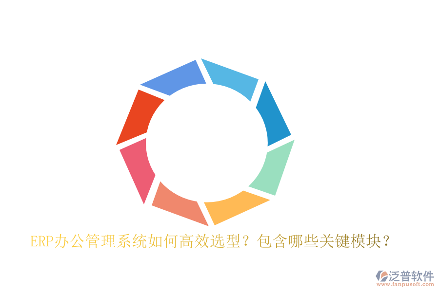 ERP辦公管理系統(tǒng)如何高效選型？包含哪些關(guān)鍵模塊？