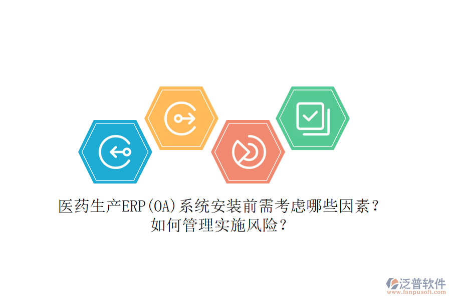 醫(yī)藥生產(chǎn)ERP(OA)系統(tǒng)安裝前需考慮哪些因素？如何管理實(shí)施風(fēng)險(xiǎn)？
