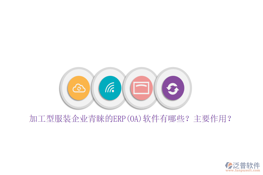 加工型服裝企業(yè)青睞的ERP(OA)軟件有哪些？主要作用？