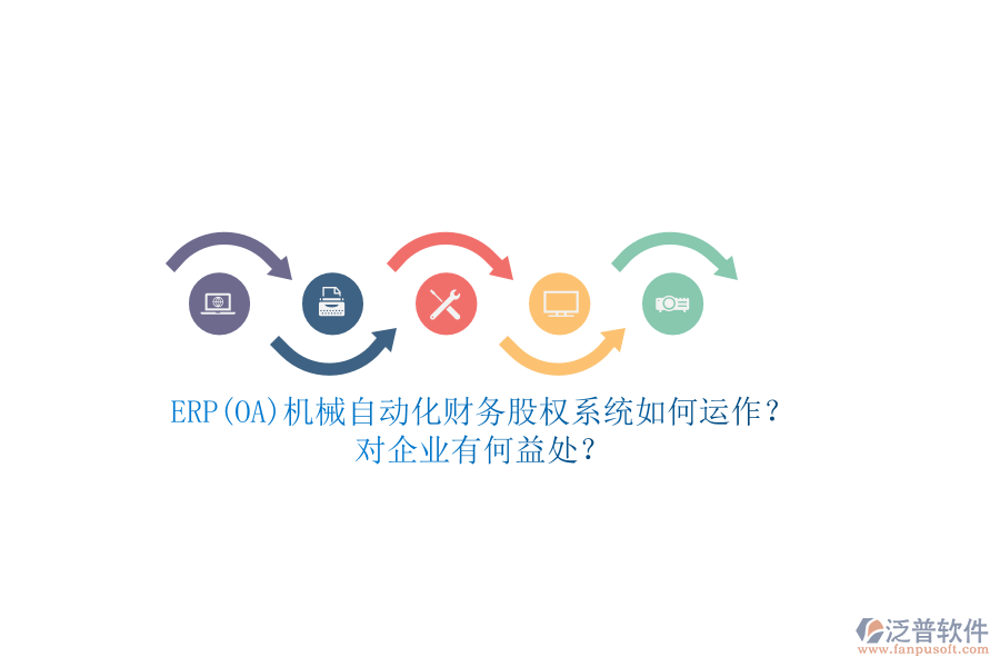 ERP(OA)機(jī)械自動化財(cái)務(wù)股權(quán)系統(tǒng)如何運(yùn)作？對企業(yè)有何益處？