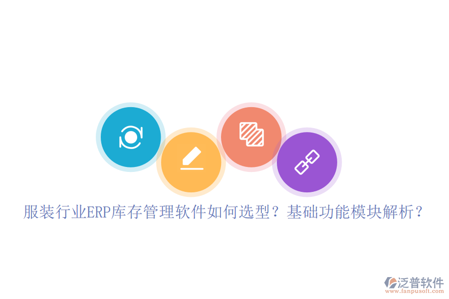 服裝行業(yè)ERP庫存管理軟件如何選型？基礎功能模塊解析？