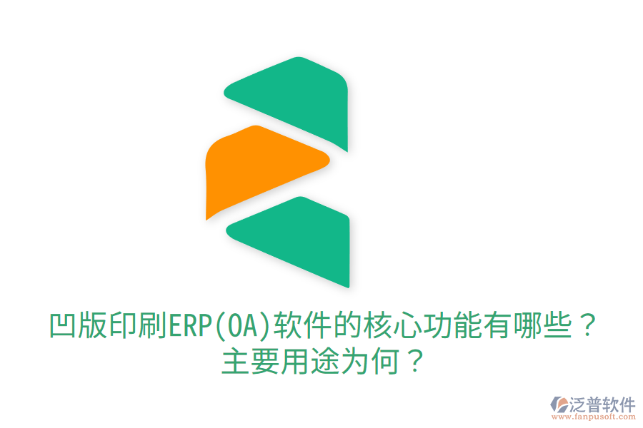  凹版印刷ERP(OA)軟件的核心功能有哪些？主要用途為何？