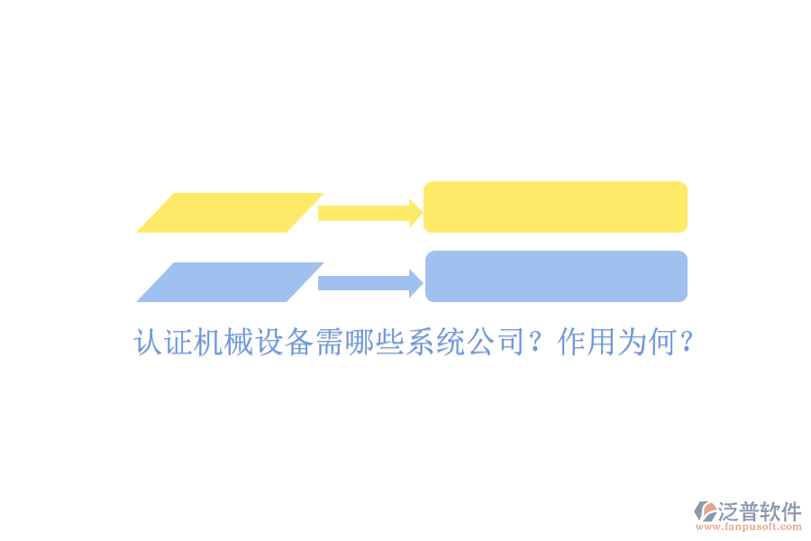 認證機械設(shè)備需哪些系統(tǒng)公司？作用為何？