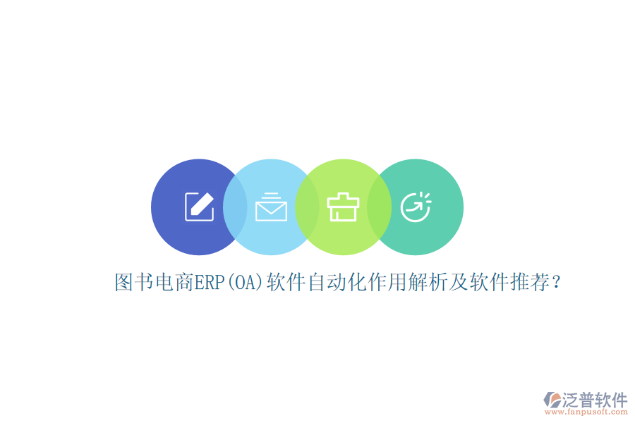 圖書電商ERP(OA)軟件自動(dòng)化作用解析及軟件推薦？