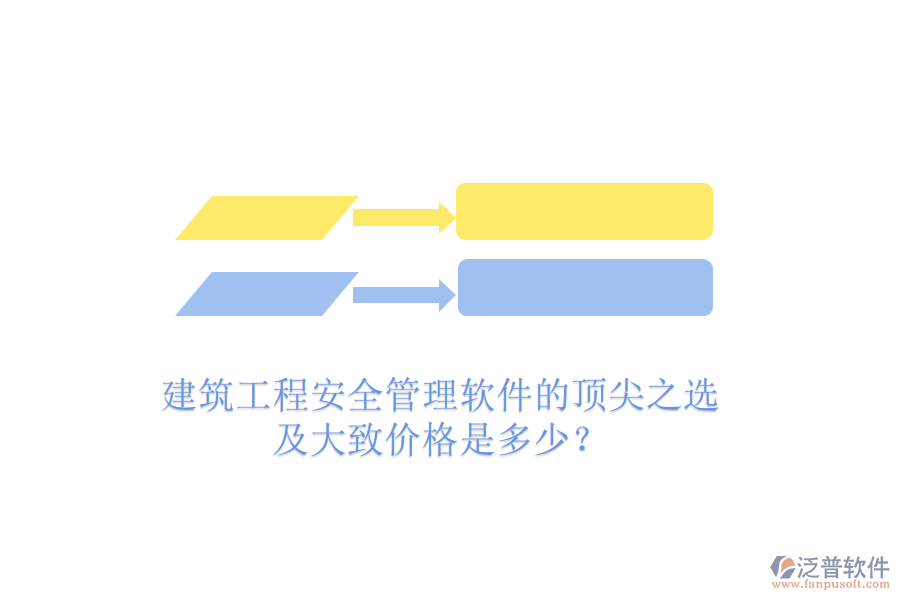 建筑工程安全管理軟件的頂尖之選及大致價格是多少？