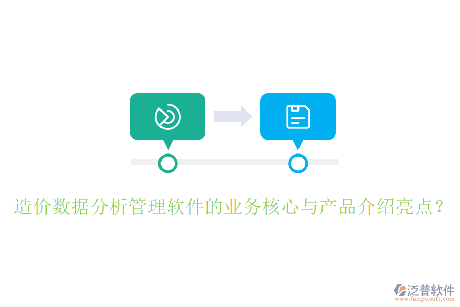 造價數(shù)據(jù)分析管理軟件的業(yè)務(wù)核心與產(chǎn)品介紹亮點？