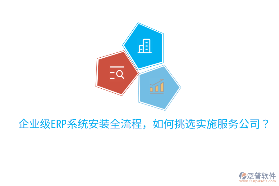  企業(yè)級ERP系統(tǒng)安裝全流程，如何挑選實施服務(wù)公司？
