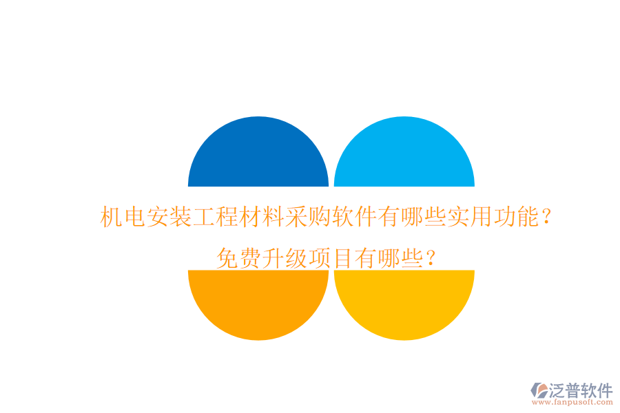 機電安裝工程材料采購軟件有哪些實用功能？免費升級項目有哪些？