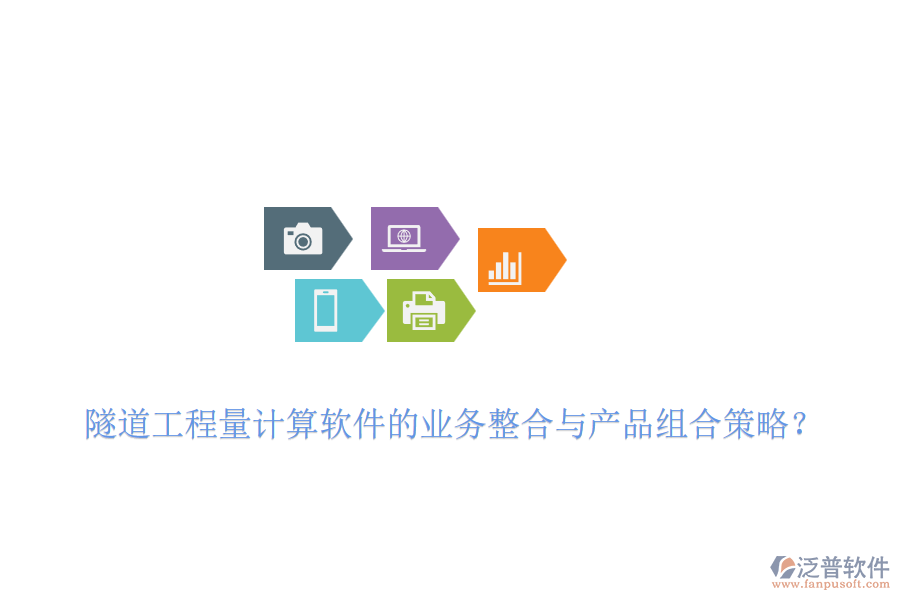 隧道工程量計(jì)算軟件的業(yè)務(wù)整合與產(chǎn)品組合策略？