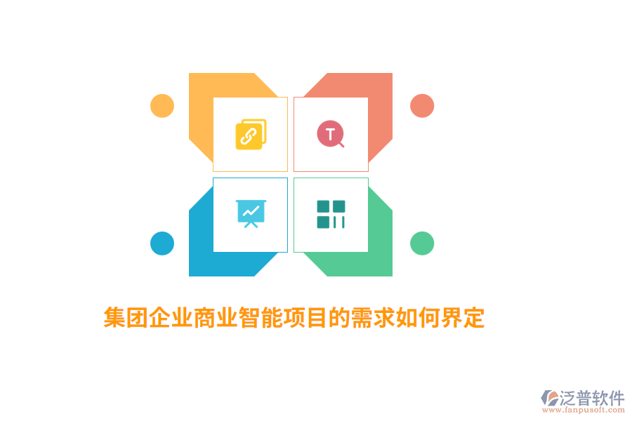 集團企業(yè)商業(yè)智能項目的需求如何界定？