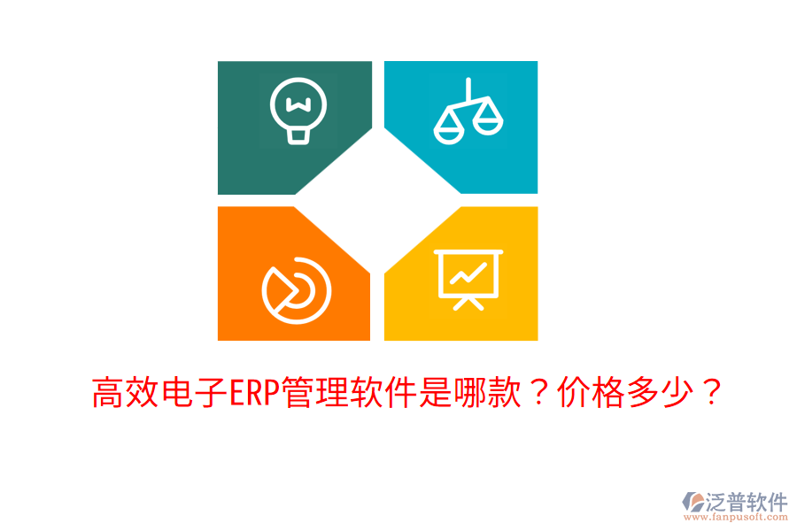  高效電子ERP管理軟件是哪款？價格多少？
