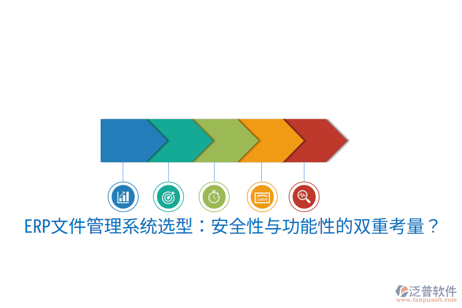 ERP文件管理系統(tǒng)選型：安全性與功能性的雙重考量？